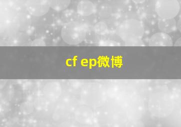 cf ep微博